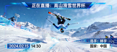 实时赛场窗口直播滑雪比赛精彩瞬间